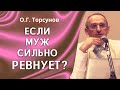 Если муж сильно ревнует? О.Г. Торсунов лекции.