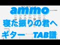 寝たふりの君へ/ammo ギター TAB譜