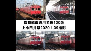 鶴舞線直通用名鉄100系　上小田井2020 01 09