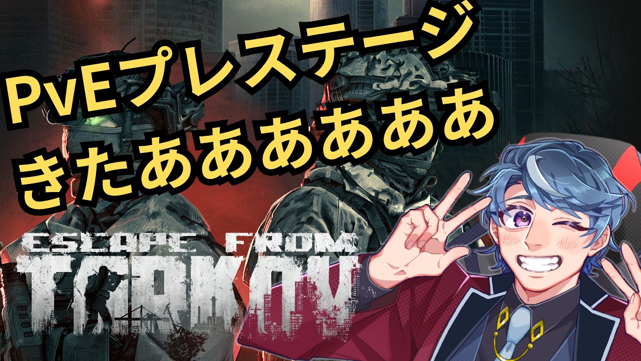 【タルコフ】プレステージ二日目!!!まだまだ成長期 Lv19~【PvE】