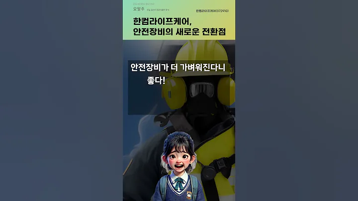 한컴라이프케어, 안전장비의 새로운 전환점 #20240904#주식#증권정보#주식정보