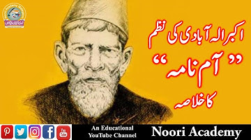 Aam Nama Nazm Az Akbar Allahabadi || اکبر الہ آبادی کی نظم ” آم نامہ “ کا خلاصہ