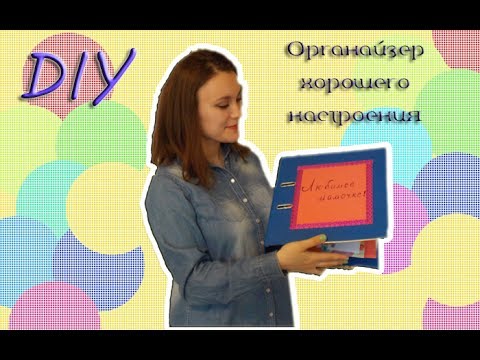 DIY / Делаем органайзер хорошего настроения