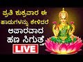 ಮಹಾಲಕ್ಷ್ಮಿ ದೇವಿ ಭಕ್ತಿ ಗೀತೆಗಳು ಲೈವ್ | Lakshmi devi Kannada Songs Live | Kannada Bhakthi Live