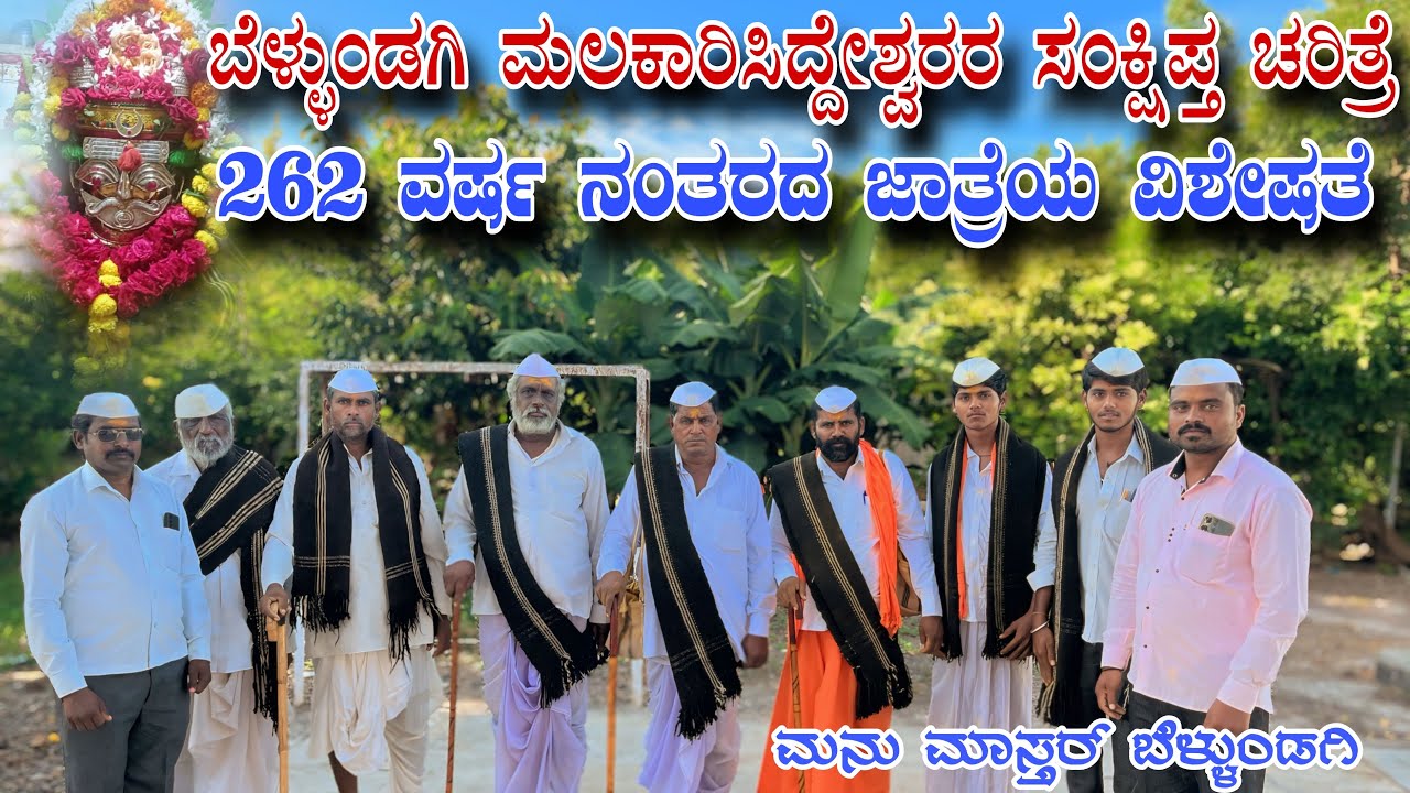 ಬೇಳ್ಳುಂಡಗಿ ಮಲಕಾರೀಸಿದ್ದೇಶ್ವರರ ಸಂಕ್ಷಿಪ್ತ ಚರಿತ್ರೆ |Bellundagi Malakarisiddeshwarar Sankshipta Charitre😍