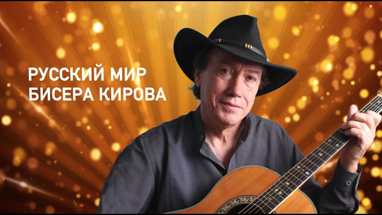 РУССКИЙ МИР БИСЕРА КИРОВА - YouTube