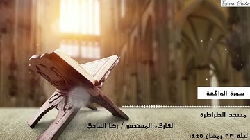سورة الواقعة للقارئ المهندس رضا الهادي من صلاة التراويح رمضان 1445