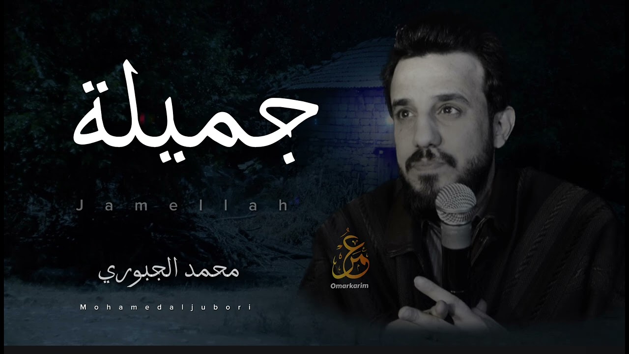 الفنان محمد الجبوري || جميلة وحاطة بشعرها طاقة || 2023