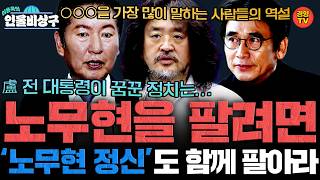 “노무현을 팔려면 노무현 정신도 함께 팔아라” 노무현을 가장 많이 말하는 사람들의 역설 (인물비상구 20260628 클립 양정철∙유시민∙김어준∙조국 편)