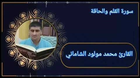 القارئ محمد مولود الشاماني سورة القلم والحاقة