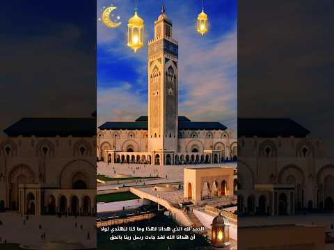 الحمدلله الذي هدانا اكسبلور تيك توك القران  دويتو المصحف تجويد لايك الدعاء المغرب