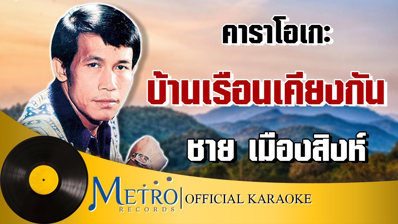ปกเพลง บ้านเรือนเคียงกัน — ME'