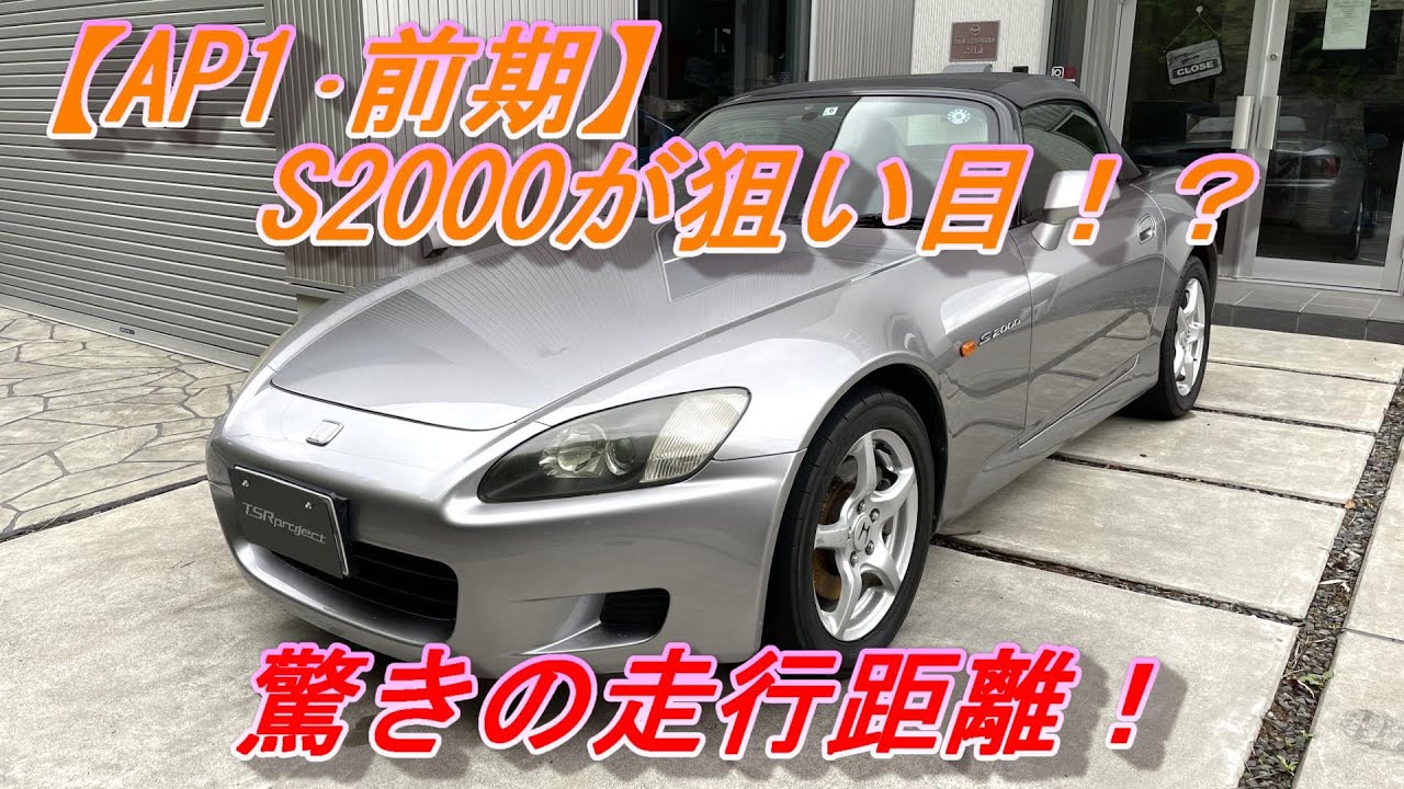 S2000】前期が狙い目！？驚きの走行距離のS2000をお求め易く販売