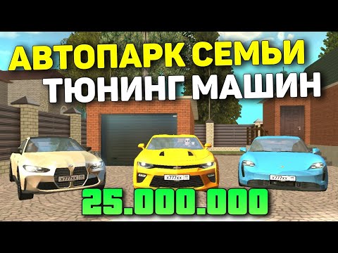 НОВЫЙ ТЮНИНГ МАШИН НА GRAND MOBILE ! СДЕЛАЛ АВТОПАРК СЕМЬИ НА ГРАНД МОБАЙЛ