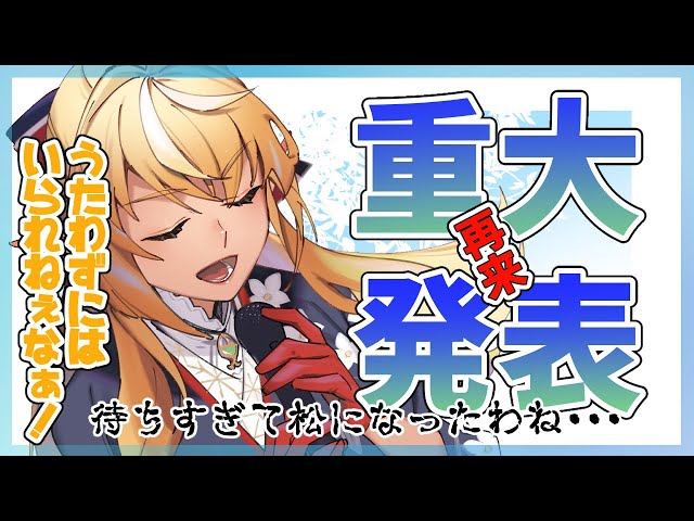 【重大発表！再！】一体何の告知か全くわかないから歌い続けろ！【ホロライブ/不知火フレア】のサムネイル