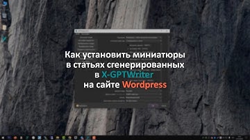 Автоматическая генерация миниатюр при импорте статей из X-GPTWriter в Wordpress