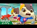 أغنية زلزال | اغاني اطفال | اناشيد اطفال | بيبي باص | BabyBus Arabic