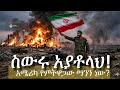 ኢራንን የሚዘውራት ማነው ፕሬዝዳንቱ ተሸንፈዋል የኢራን አብዮታዊ ዘብ ጡንቻ Ethiopia Iran Israel Iranwar 