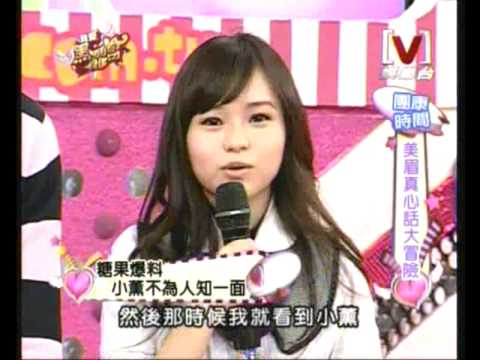我愛黑澀會(糖果)真心話大冒險 爆小薰的料