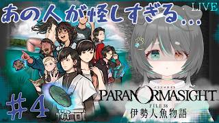 【初見実況】パラノマサイト FILE38 伊勢人魚物語 #04 | 紛れ込んだ刺客は誰？新しい情報で驚愕の連続【ネタバレあり】