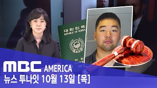 한국 국적 확인 ‘룸메 살해 유학생’.. “최대 60년형”- MBC AMERICA (2022년 10월 13일…
