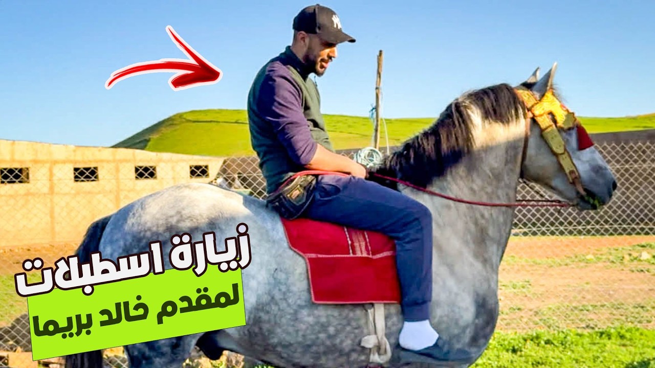 🚨زيارة اسطبلات المقدم خالد بريما مرضي لميمة تولعنا بالخيول 🐴و بالطبيعة الخلابة اجواء رمضانية ✨