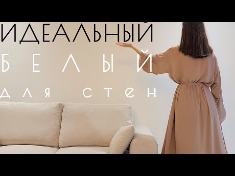 Белый цвет в интерьере | ДАЮ ИДЕАЛЬНЫЙ БЕЛЫЙ | Дизайн интерьера в стиле минимализм