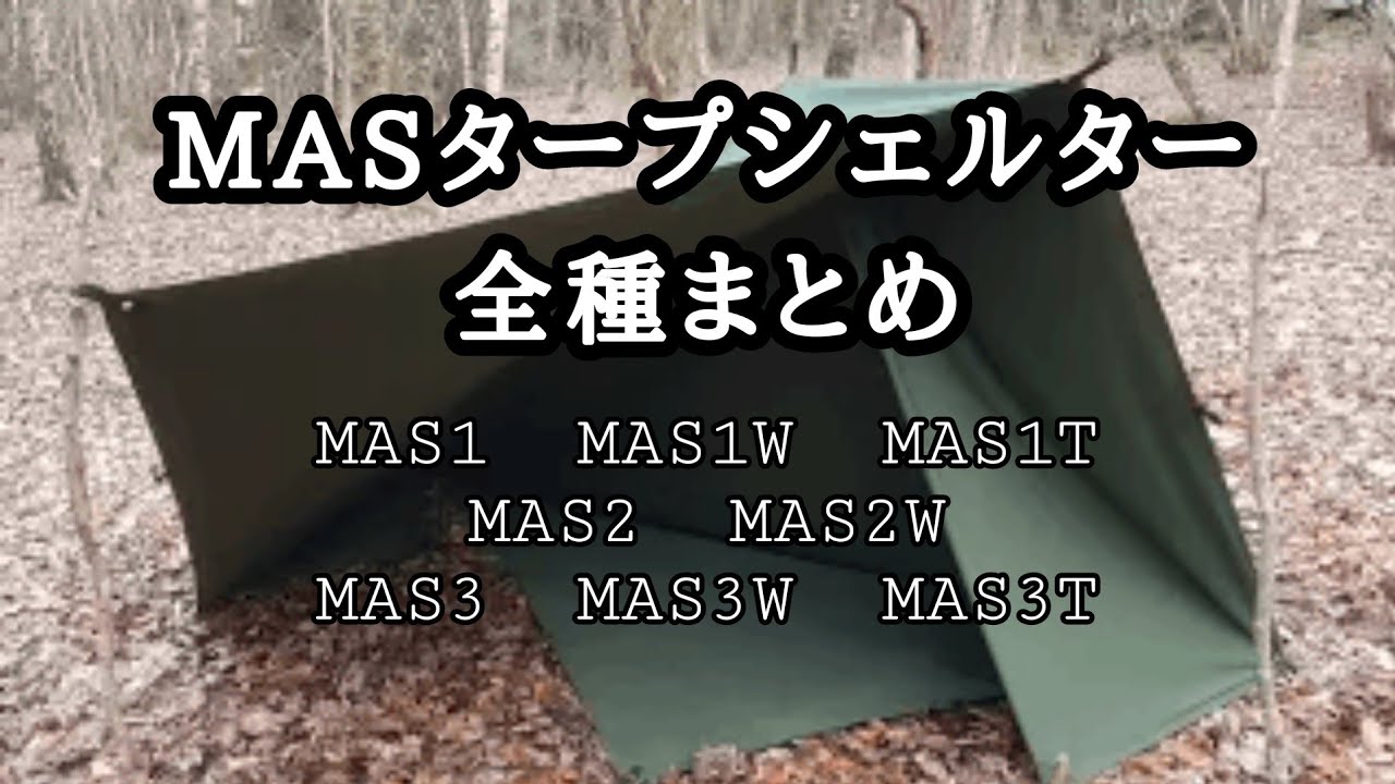 【MASタープシェルター全8種】張り方説明をまとめました【ダイジェスト版】