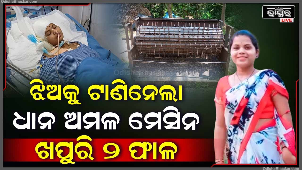 ଝିଅକୁ ଟାଣି ନେଇଗଲା ଧାନ ଅମଳ ମେସିନ, ଘରର ସୁନ୍ଦରୀ ଝିଅର ଅବସ୍ଥା ଏବେ ଏମିତି