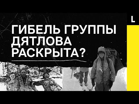 ТАЙНА ПЕРЕВАЛА ДЯТЛОВА | Гибель туристов раскрыта спустя 60 лет?