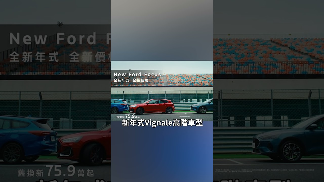 降價!福特Focus新年式上市|8891汽車