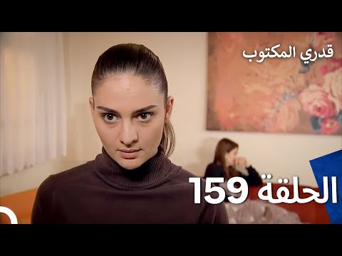 قدري المكتوب الحلقة 159  