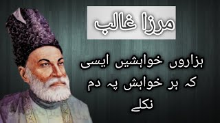 Mirza Galibہزاروں خواہشیں ایسی کہ ہر خواہش پہ دم نکلے ||Mirza Galib poetry|Mirza Galib ghazal status