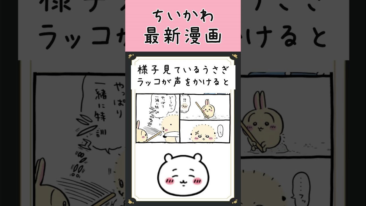 【ちいかわマンガ 最新話】うさぎvsラッコ！！！？？#ちいかわ最新話 #ちいかわアニメマンガ #ちいかわパーク #ちいかわ映画