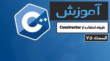 آموزش کامل C++ 2022 - Constructor (سازنده) - قسمت 75