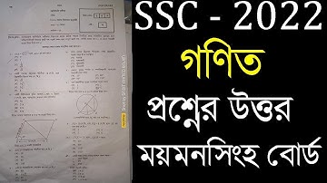 ময়মনসিংহ বোর্ড গণিত প্রশ্ন সমাধান। SSC 2022 Math board question solution  Board