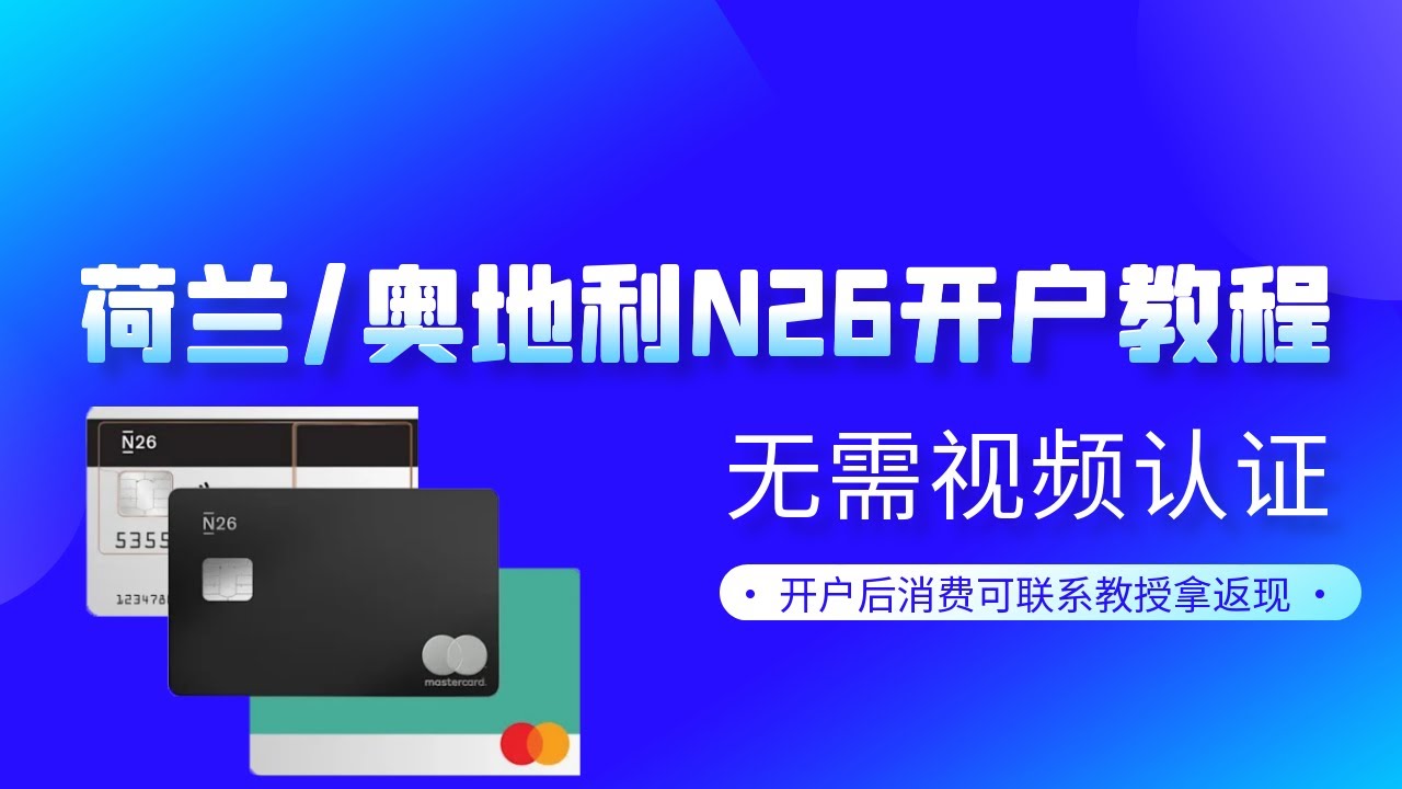 荷兰/奥地利N26开户教程，无需视频认证，无账户管理费，提供德国IBAN和万事达虚拟卡 - YouTube