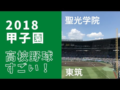 2018 センバツ高校野球 聖光学院 vs 東筑 4回裏　Japan high school baseball Tournament