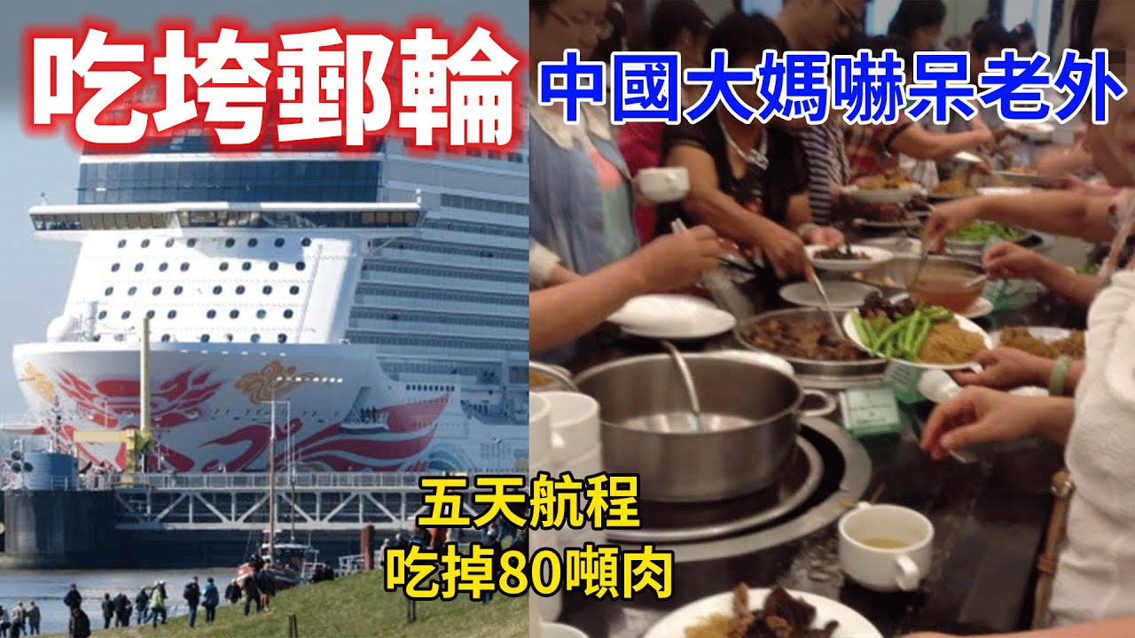 最豪郵輪諾唯被中國大媽吃垮？盤點大媽四大誇張行為。瘋搶郵輪自助餐，公眾區域齊聲高唱、嗨跳廣場舞。國際機場因插隊大打出手，實在令人傻眼！