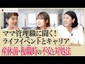【ママキャリア(前編)】女性管理職に聞く「産休前・復職後のマインドセット」とは?