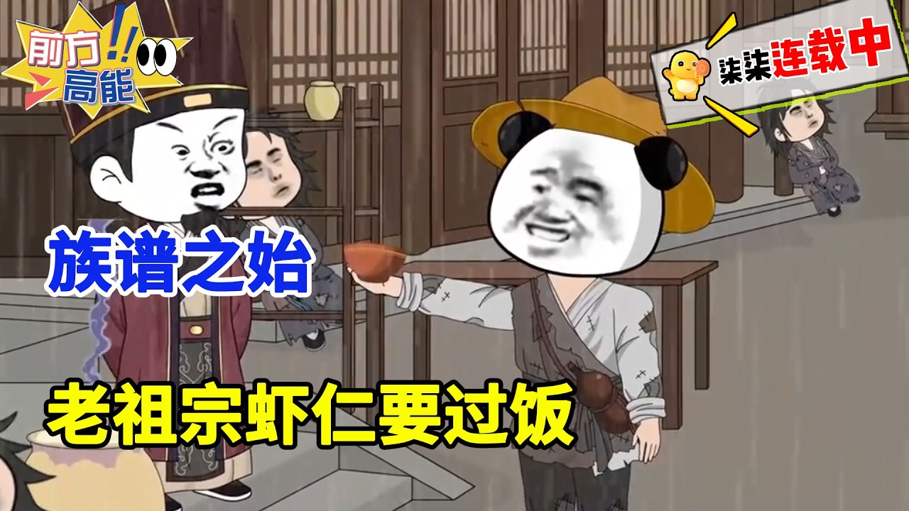 族谱之始，老祖宗虾仁要过饭！！#虾仁 #蝦仁 #蝦仁動畫 #穿越 #沙雕動畫 #柒柒漫舍 #古代 #历史 #逆袭 #热血 #虾仁动画
