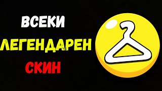 ОЦЕНИХ ВСЕКИ ЛЕГЕНДАРЕН СКИН В BRAWL STARS!