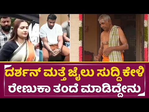 ದರ್ಶನ್ ಮತ್ತೆ ಜೈಲು ಸುದ್ದಿ ಕೇಳಿ ದೇವರ ಪೂಜೆ ಮಾಡಿದ ರೇಣುಕಾ ತಂದೆ | Renukaswamy Father| Darshan jail | SStv ದರ್ಶನ್ ಮತ್ತೆ ಜೈಲು ಸುದ್ದಿ ಕೇಳಿ ದೇವರ ಪೂಜೆ ಮಾಡಿದ ರೇಣುಕಾ ತಂದೆ | Renukaswamy Father| Darshan jail | SStv