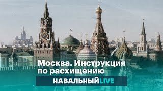 Куда и кому уходит бюджет Москвы