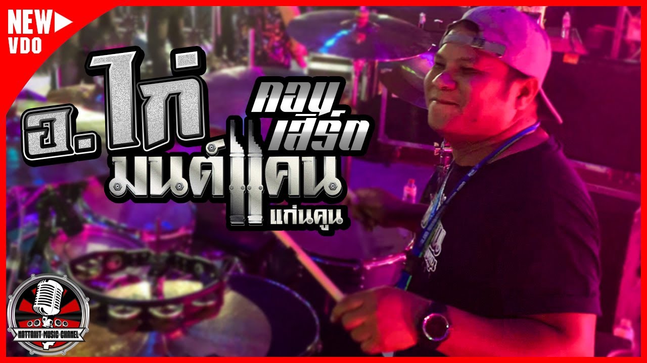 ใหม่! คอนเสิร์ตช่วงแรก - อ.ไก่ มือกลองมนต์แคน แก่นคูน งานกาชาดสกลนคร