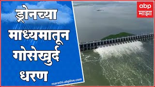 Gosi Khurd Dam :  गोसीखुर्द धरणाचे 28 दरवाजे उघडले, नदीकाठचा गावांना सतर्कतेचा इशारा