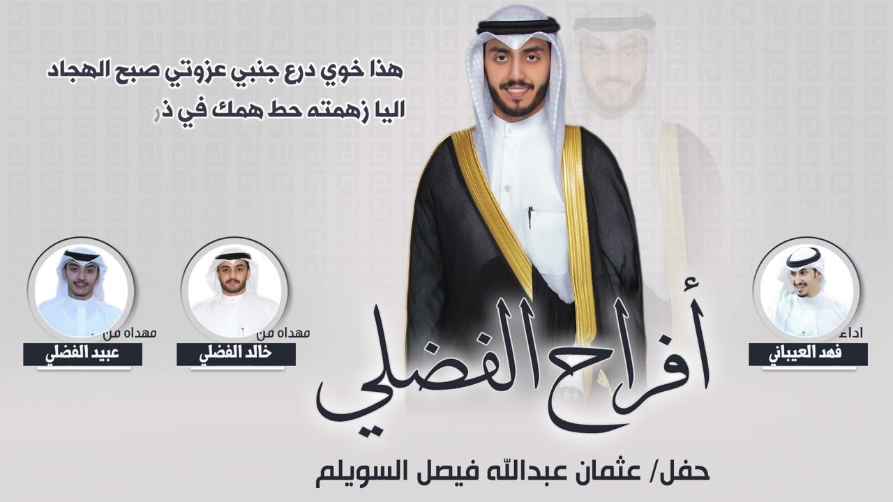 افراح الفضلي | حفل عثمان عبدالله السويلم الفضلي | اداء فهد العيباني