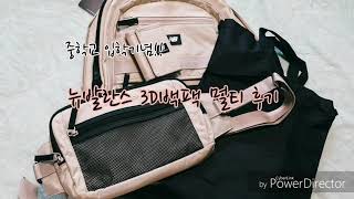 🎊중학교 입학 기념🎊 뉴발란스 3D백팩멀티 후기 | 착용샷 맨 뒤쪽에 존재 | 바쁘신분은 설참 | 수박 You Tube