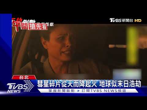 "天劫"彗星撞地球 傑哈巴特勒拯救妻兒