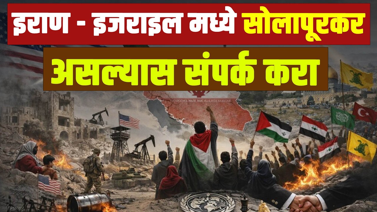 इराण - इजराइल मध्ये सोलापूरकर असल्यास संपर्क करा...
